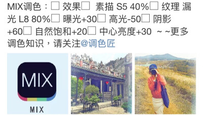 MIX（app） 来自微博 调色匠