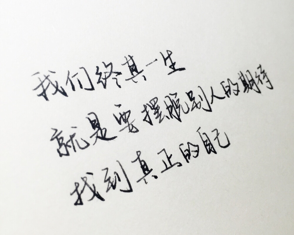 文字为摘抄 手写为原创 治愈 爱情 青春 励志 手写 文字 文艺 古风 歌词