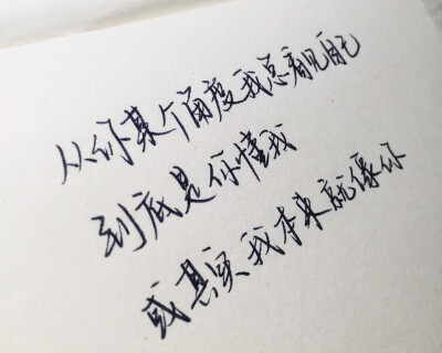 文字为摘抄 手写为原创 治愈 爱情 青春 励志 手写 文字 文艺 古风 歌词