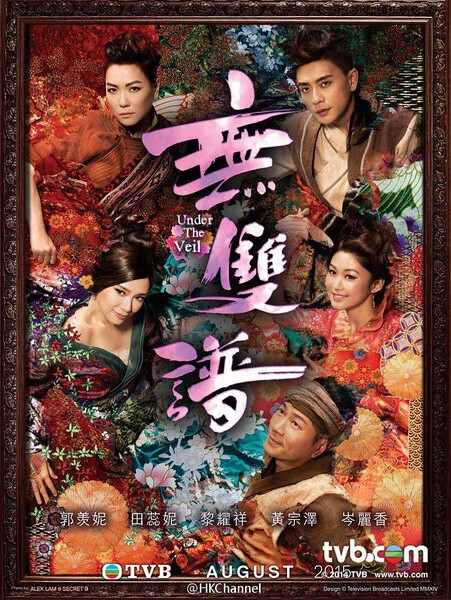《无双谱》（Under The Veil），是香港电视广播有限公司出品的古装神话剧，由罗镇岳执导，黎耀祥、黄宗泽、郭羡妮、黄浩然、田蕊妮、岑丽香等参加演出。
该剧翻拍自1981年制作的同名电视剧，由《易钗》、《陆判》、《追鱼》三个神话故事串联而成。于2015年9月28日在翡翠台播出。