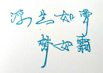浮生若梦 人生几何