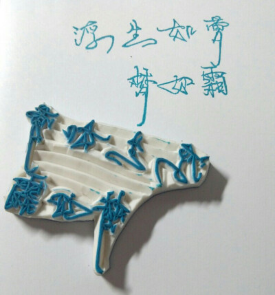 刻那个 霜 字 的时候 我的内心 真的是崩溃的。。。。。