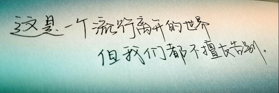 该离开的终究还是会离开的，所以不要挽留，因为挽留也并没有什么卵用……