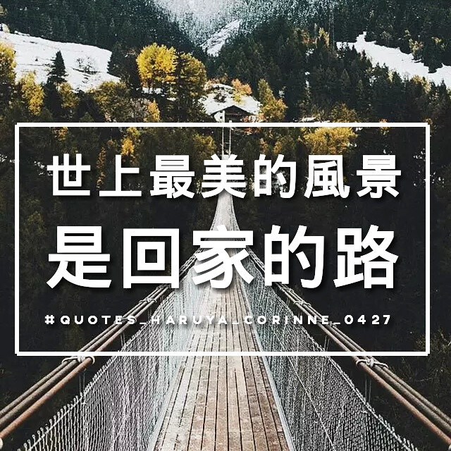 自制 原创 头像 文字 语录 語錄控 封面 #喜歡的話別忘了順手點個贊噢 #有instagram的可以follow我哦～ #quotes_haruya_corinne_0427 我的instagram是做语录的科科