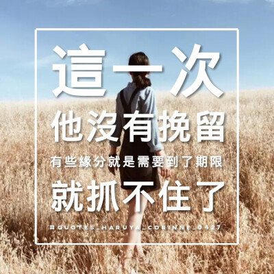 自制 原创 头像 文字 语录 語錄控 封面 #喜歡的話別忘了順手點個贊噢 #有instagram的可以follow我哦～ #quotes_haruya_corinne_0427 我的instagram是做语录的科科