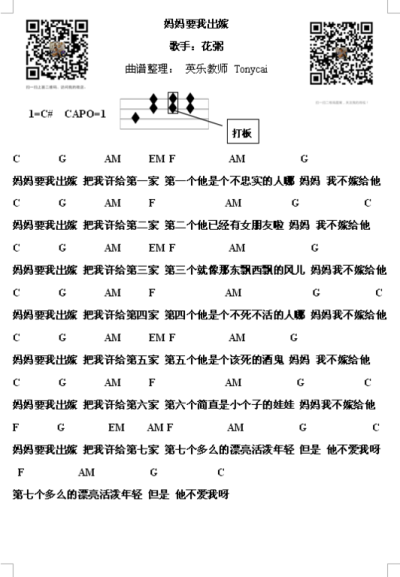 《妈妈要我出嫁》花粥 尤克里里谱