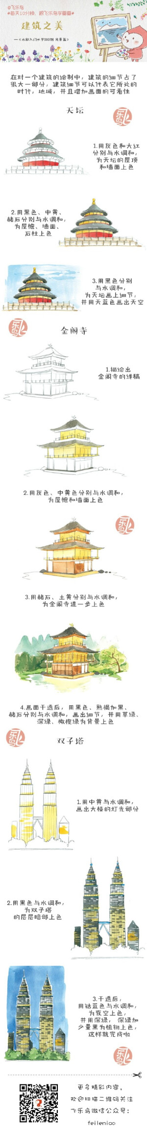 水彩教程-建筑之美.出自：飞乐鸟.