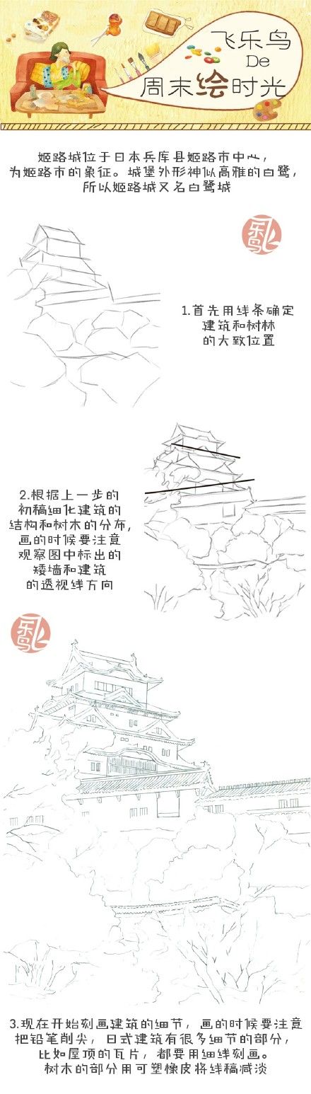 每天10分钟,跟飞乐鸟学画画-樱花的国度，美丽的古建筑和花儿交相辉映-姬路城-连载1.做手账素材也不错哦.出自-飞乐鸟.