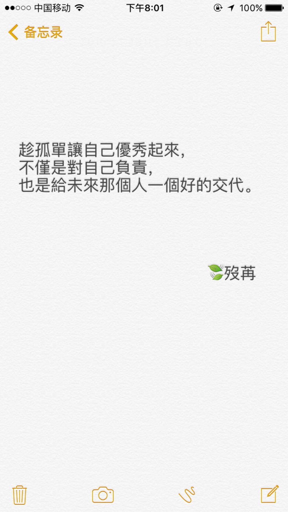 趁孤单让自己优秀起来，不仅是对自己负责，也是给未来那个人一个好的交代。