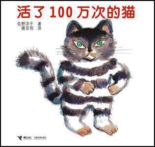 《活了100万次的猫》内容简介：作者是佐野洋子，一部有关生命意义的伟大寓言。猫的过去，也就是它的前半生，是一个不死身，死了一百万次又活了一百万次，尽管生先是国王的一只猫，然后又分别是水手、魔术师、小偷、…