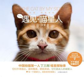 《遇见猫星人》它们，干净独立，温和惬意，娇俏灵动；它们，是迷人的喵星人。在平行时空里，喵星人怡然自得地生活在它们的国度。没有人比丁三郎更能和喵星人心心相印。他拍猫几乎从不用长焦，从不干扰它们的动作。没…