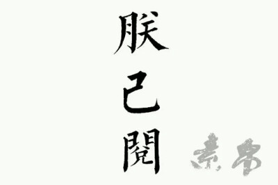 字控 橡皮章素材