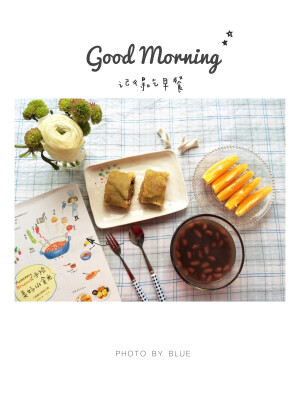 “愿你人生无可辜负，愿岁月不用回顾。”“愿你自立到无需有人宠有人疼，却幸运到有人疼有人宠。”早安！今天适合吃甜的。糖煎麻糍、花生红豆汤、橙子。