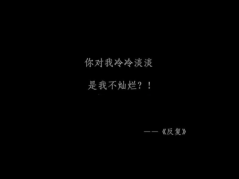 天气那么冷，你的话那么暖。小清新 文艺 电影画面 歌词 锁屏 背景图片 摄影 动漫 萌物 生活 食物 扣图素材 扣图背景 黑白 闺密 备忘录 文字 句子 伤感 青春 手写 治愈系 温暖 情话 情绪 时间 壁纸 头像 情侣 美图 桌面 台词 唯美 语录 时光 告白 爱情 励志 心情 