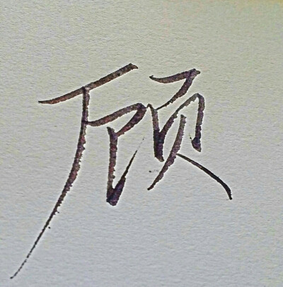 我的名字第一个字