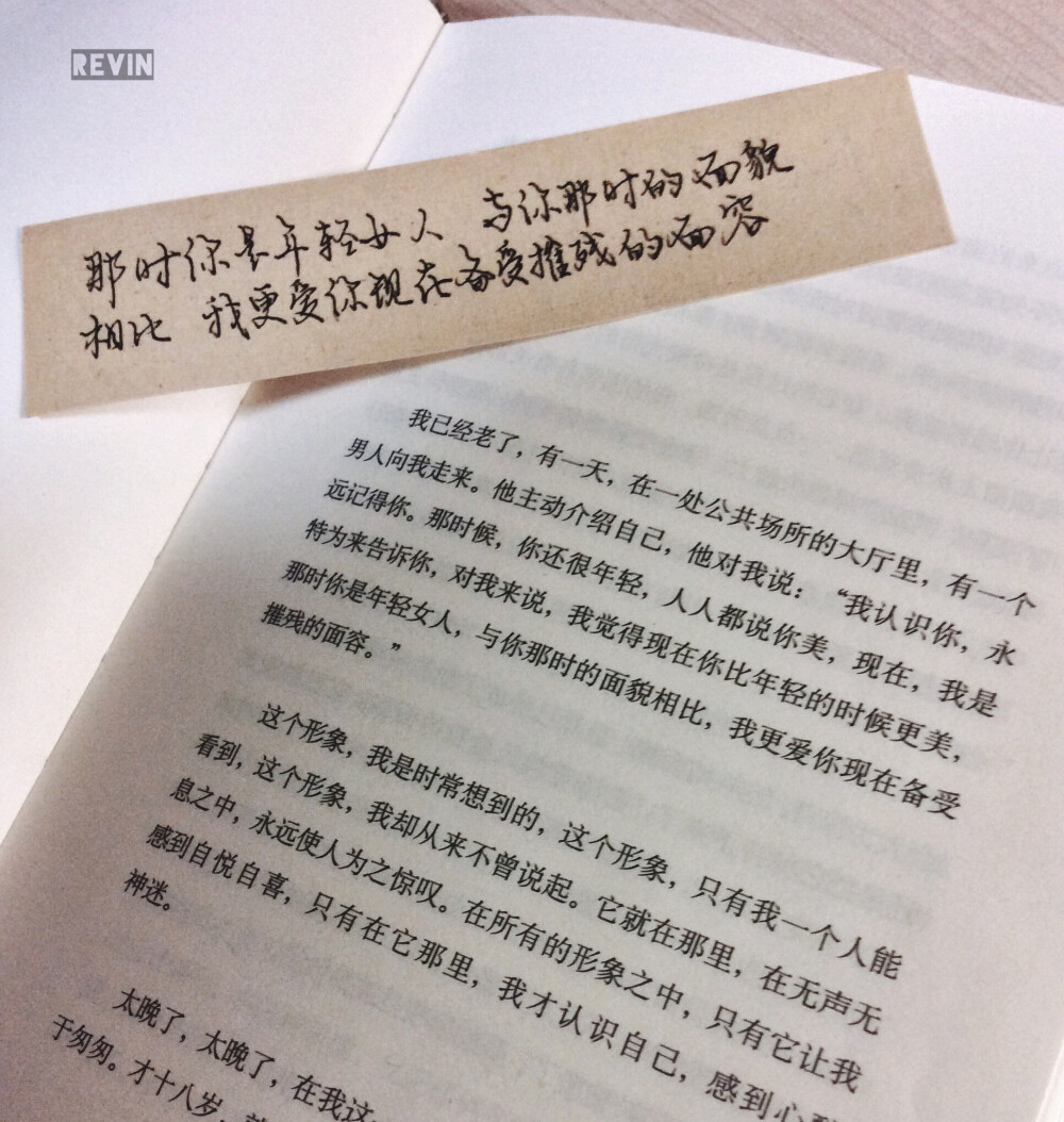 【笔札】我已经老了，有一天，在一处公共场所的大厅里，有一个男人向我走来。他主动介绍自己，他对我说：“我认识你，永远记得你。那时候，你还很年轻，人人都说你美，现在，我是特为来告诉你，对我来说，我觉得现在你比年轻的时候更美，那时你是年轻女人，与你那时的面貌相比，我更爱你现在备受摧残的面容。 ” ——《情人》，玛格丽特·杜拉斯