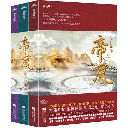 帝凰—天下归元 该小说讲述了一个关于爱恨、生死、天下、人心，沉静在表而激烈在骨的故事。