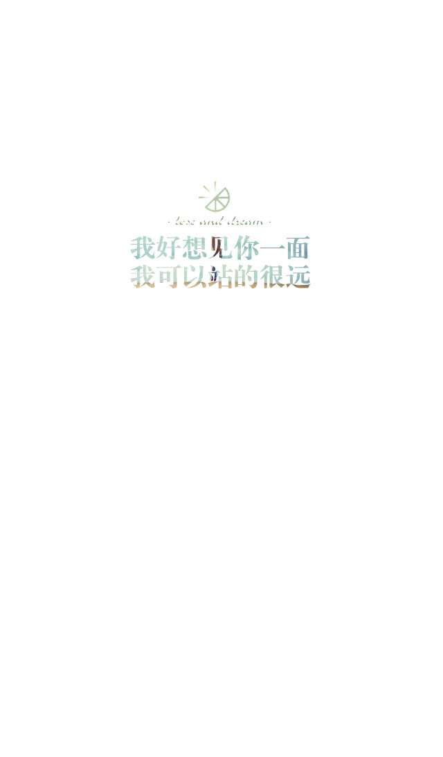 失与梦原创 文字壁纸#锁屏#手机壁纸#自制#古风文字#文字句子#IPHONE#高清# （更多详见专辑）。喜欢请关注我哦【喜欢的文字请评论】不定制专属。