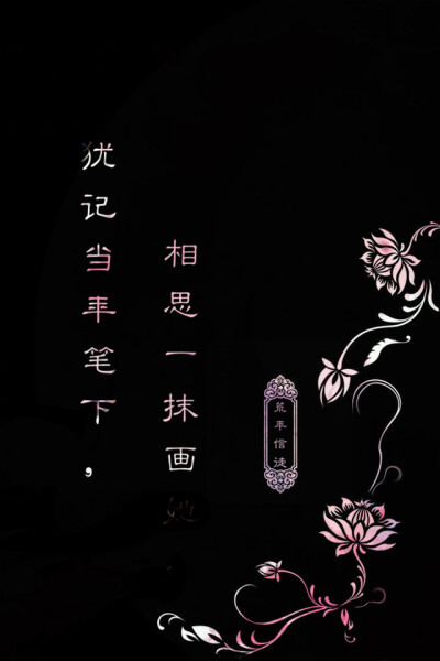 古风 文字 原创 句子 唯美句子 心情 唯美诗句 文字壁纸 手机壁纸 壁纸 iPhone壁纸 【自制by 荒年信徒】「犹记当年笔下，相思一抹画她。」