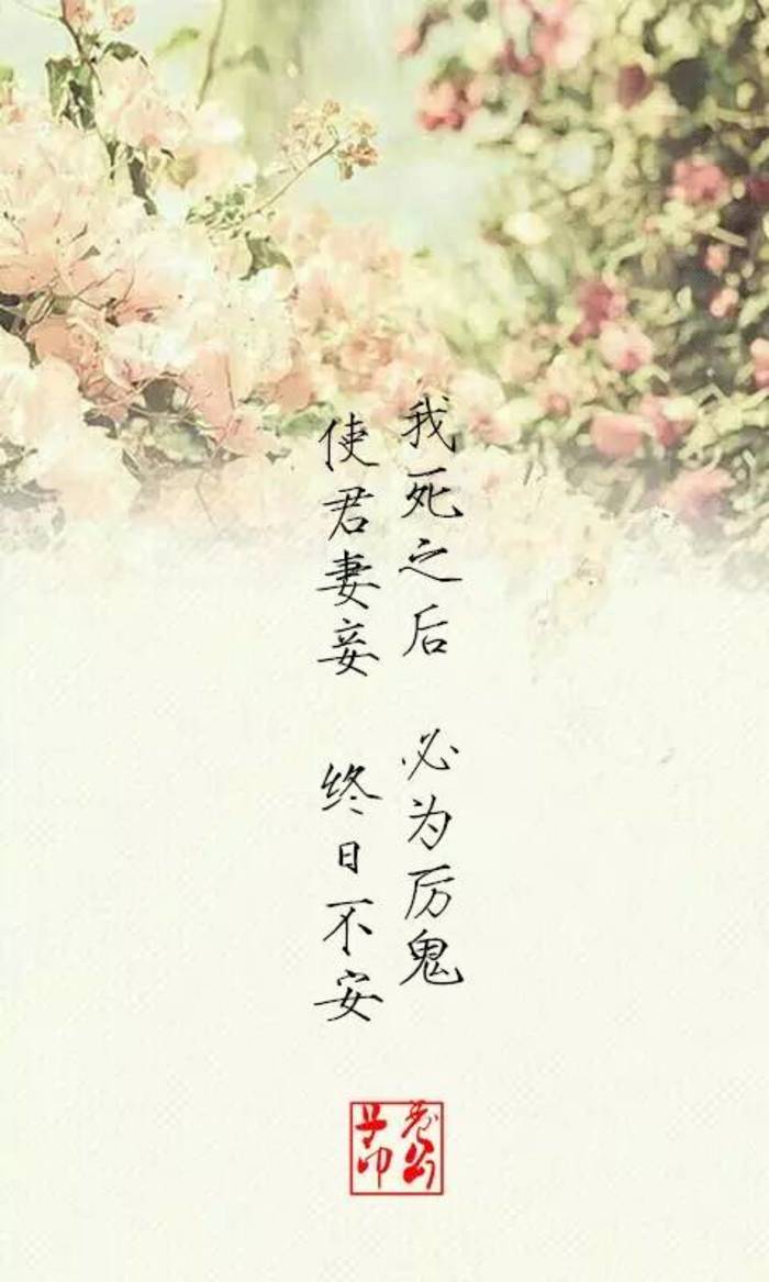 我死之后 必为厉鬼 使君妻妾 终日不安 ☀