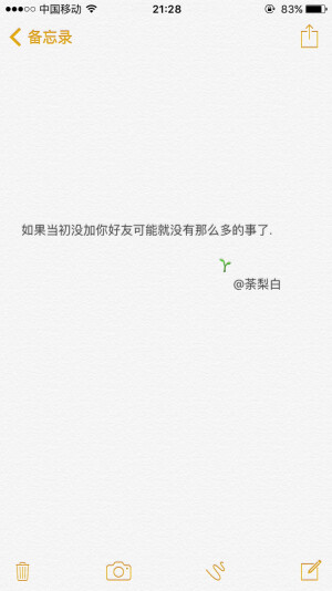 备忘录文字。如果当初没加你好友可能就没有那么多的事了.