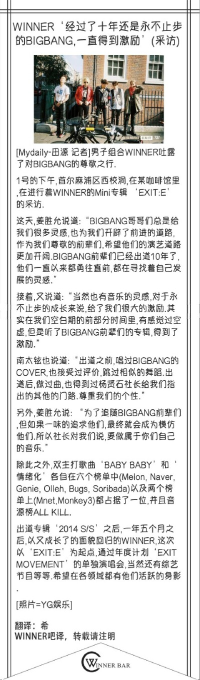 Winner说他们很尊重bigbang 但是如果只是因为酷就去向大棒那个方向发展最后可能会变成抄袭 制作音乐过程中发现有些部分有点像就会放弃 不是说我们不想做hiphop而是我们知道这不是我们的 我们会努力去让制作属于我们…