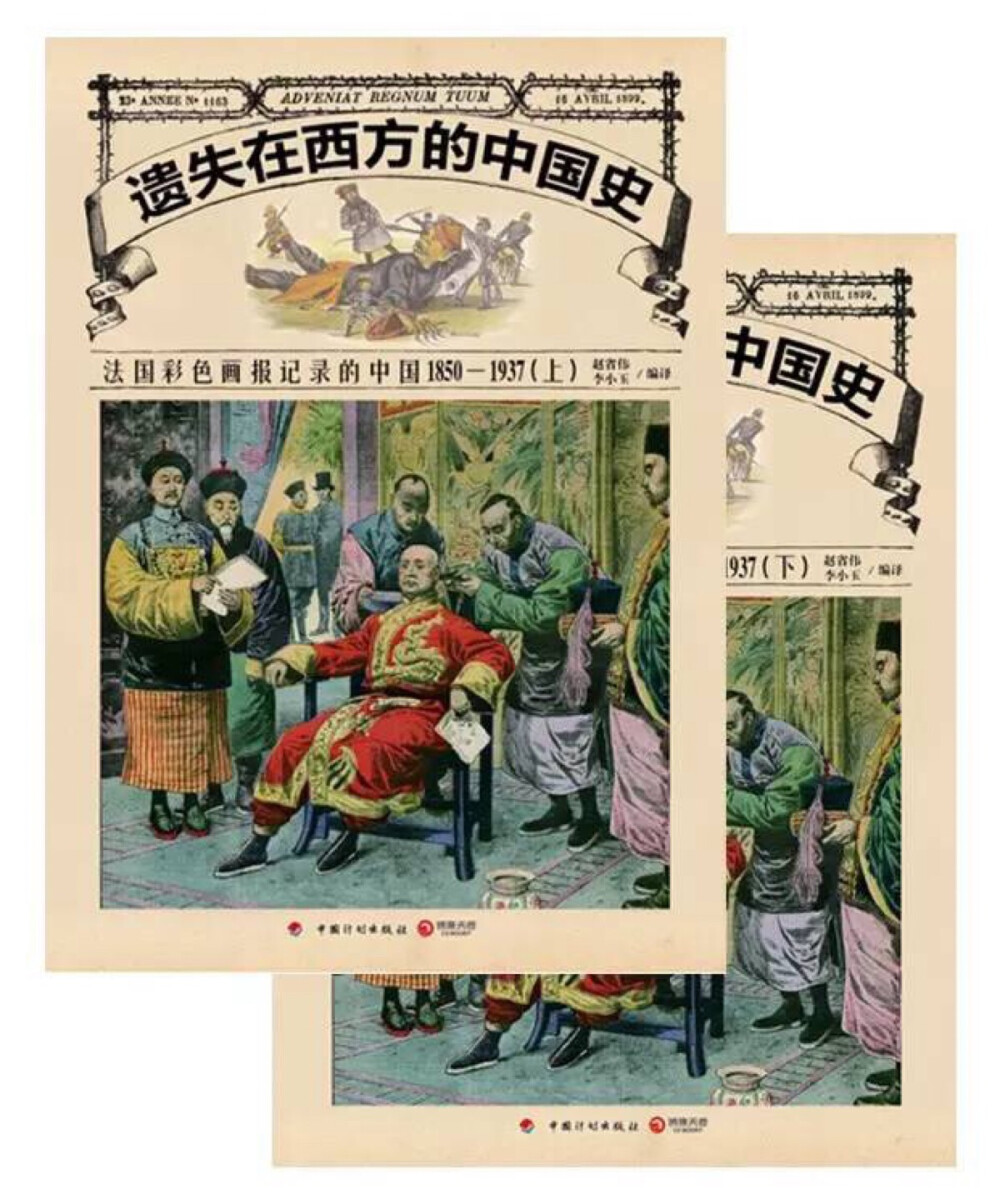 收录《小巴黎人报》《小日报》等法国报纸所刊彩色石印版画近400张，及原刊报道20万字。既有重大历史节点的故事，也有浩大声势中渺小的片段。这些弥足珍贵的西方一线记者的图文报道，不仅填补了中国早期影像历史的诸多空白，而且对于我们新闻出版和版画的学术研究具有不可替代的版本价值。