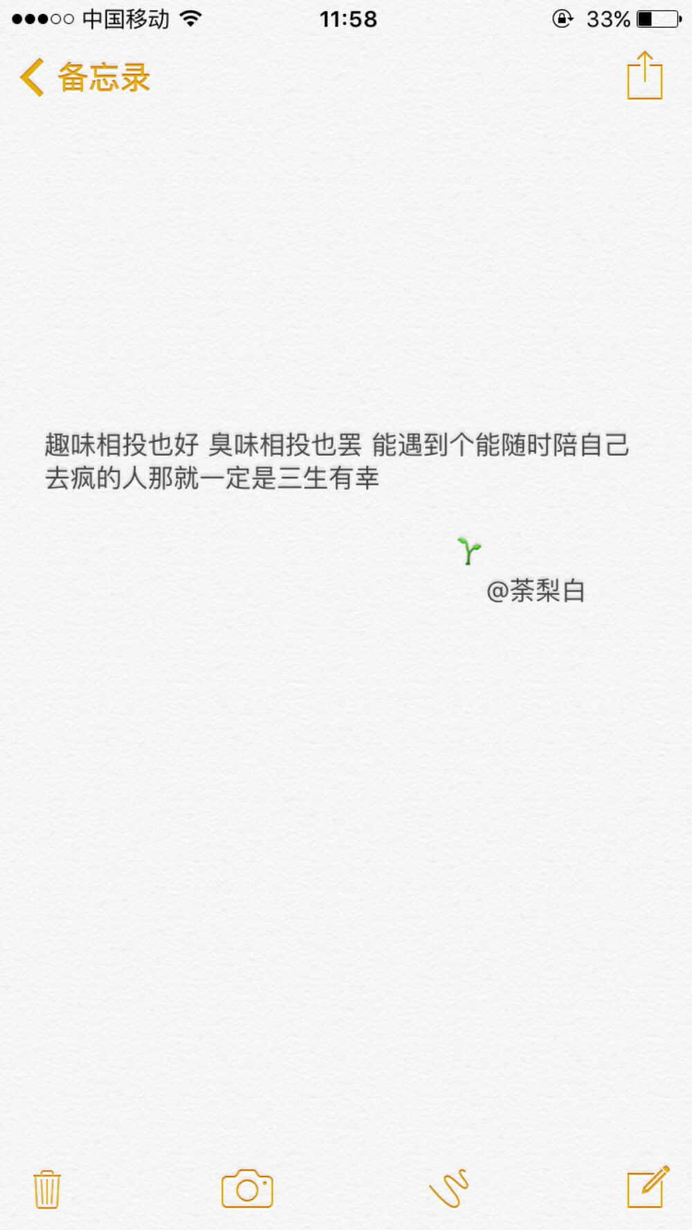 备忘录文字。趣味相投也好 臭味相投也罢 能遇到个能随时陪自己去疯的人那就一定是三生有幸