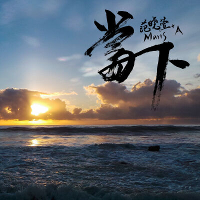 當下 - Single (by Mavis Fan & Allen)