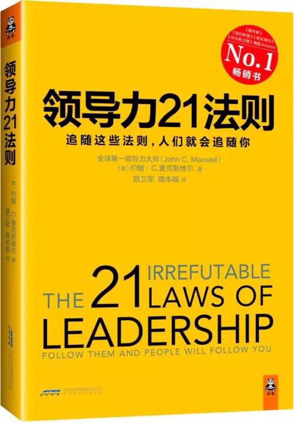 领导力经典必读书目，全球领导力研究大师John C.Maxwell博士40余年集大成之作。一切组织和个人的荣耀与衰落，都源自领导力！《福布斯》《纽约时报》《商业周刊》《华尔街日报》、美国Amazon经典畅销书。