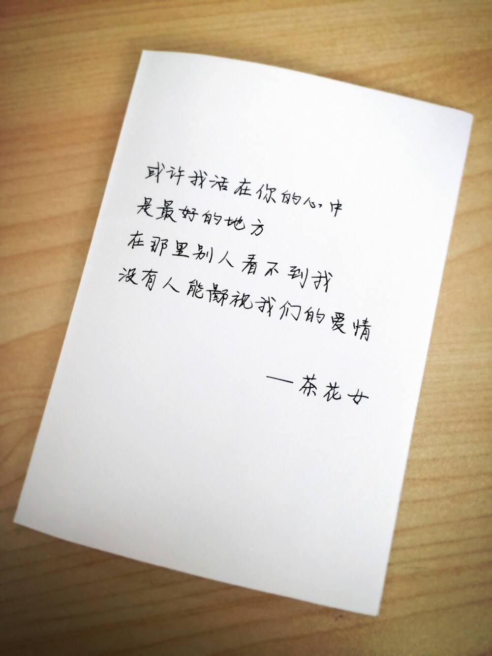 8.10或许我活在你的心中是最好的地方，在那里别人看不到我，没有人能鄙视我们的爱情——《茶花女》