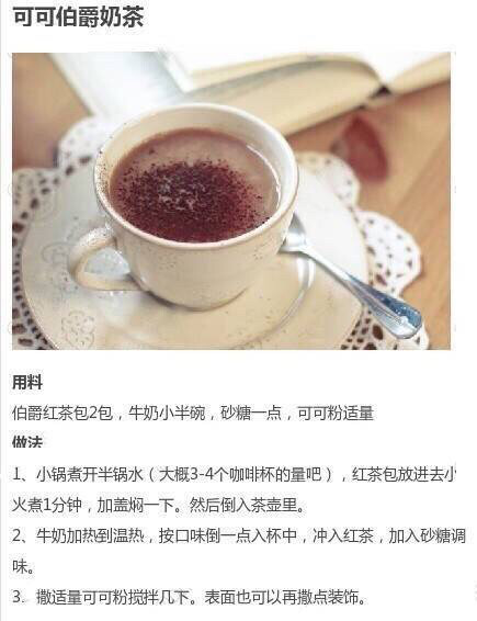 可可伯爵奶茶