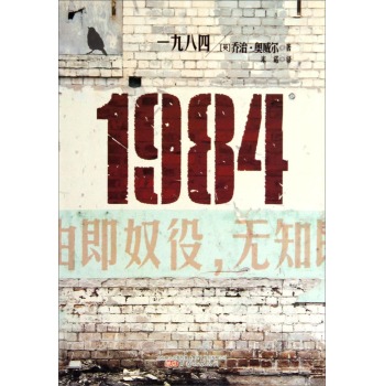 1984 乔治奥威尔 这本书有两句话很能引发思考：1 战争就是和平，自由就是奴役，无知就是力量。2 谁控制过去，谁就控制未来。 谁控制现在，谁就控制过去。