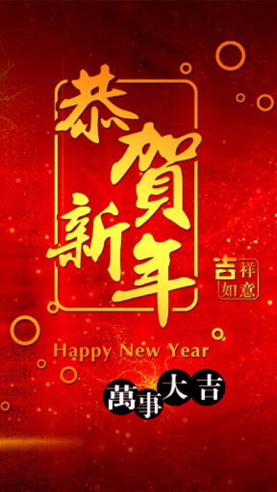 Happy New Year 新年快乐 新年壁纸 新年愿望 新年祝福 春节壁纸 素材(◕‿◕✿