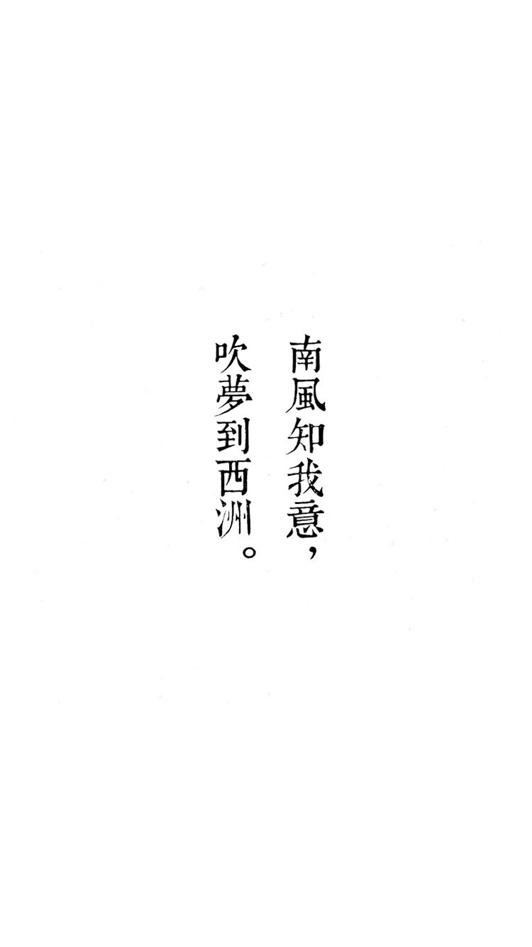 简洁 黑白清新 唯美 平铺 锁屏 键盘 壁纸——一生一代一双人，
争教两处消魂。
相思相望不相亲，
天为谁春？ 