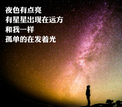 我一个人孤独的发着光