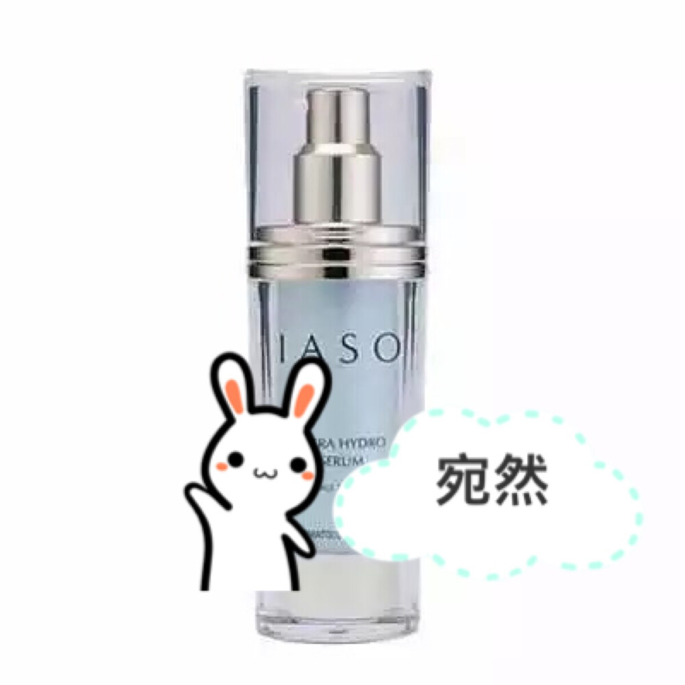 专柜正品 韩国进口 伊雅索 IASO 保湿莹润 精华乳35ml 精华液202¥