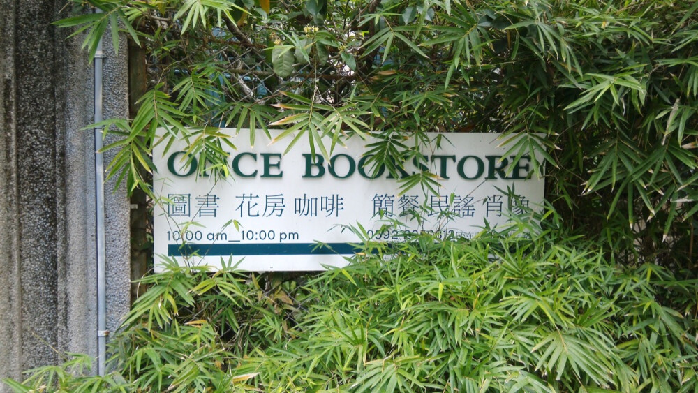 不在书店