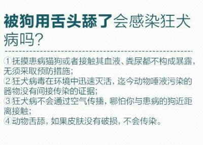 被狗用舌头舔了会得狂犬病吗？