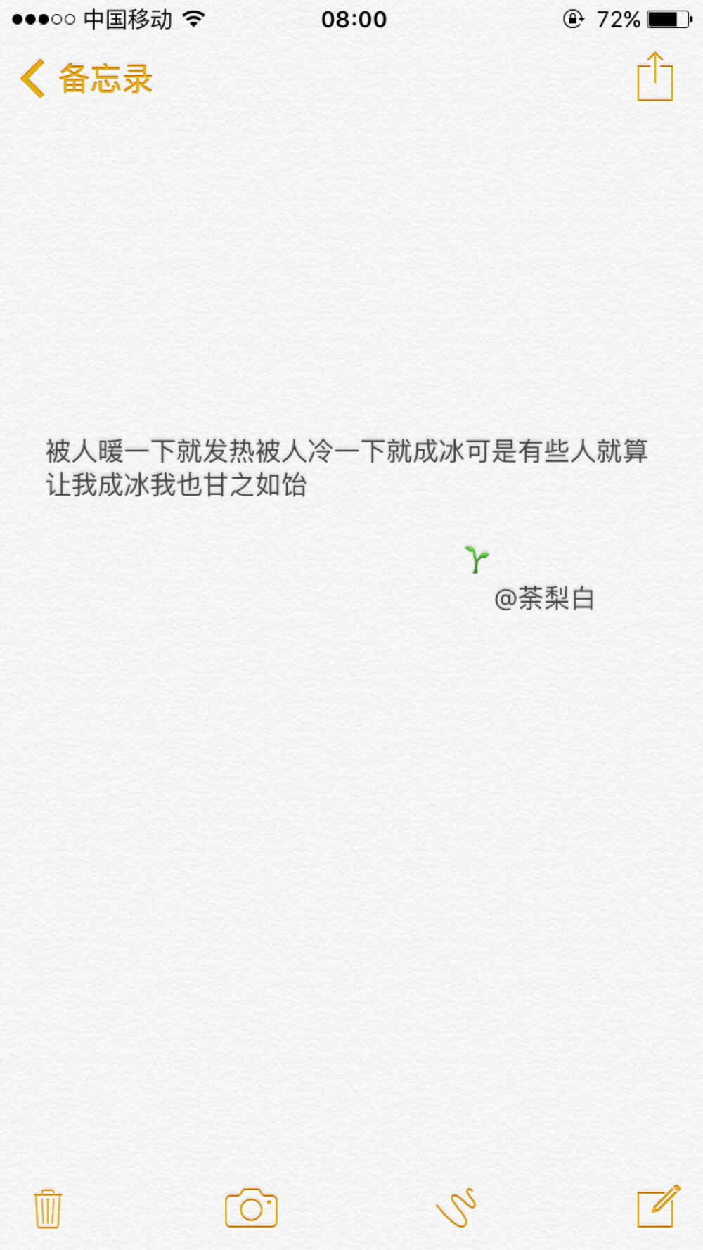 备忘录文字。被人暖一下就发热被人冷一下就成冰可是有些人就算让我成冰我也甘之如饴