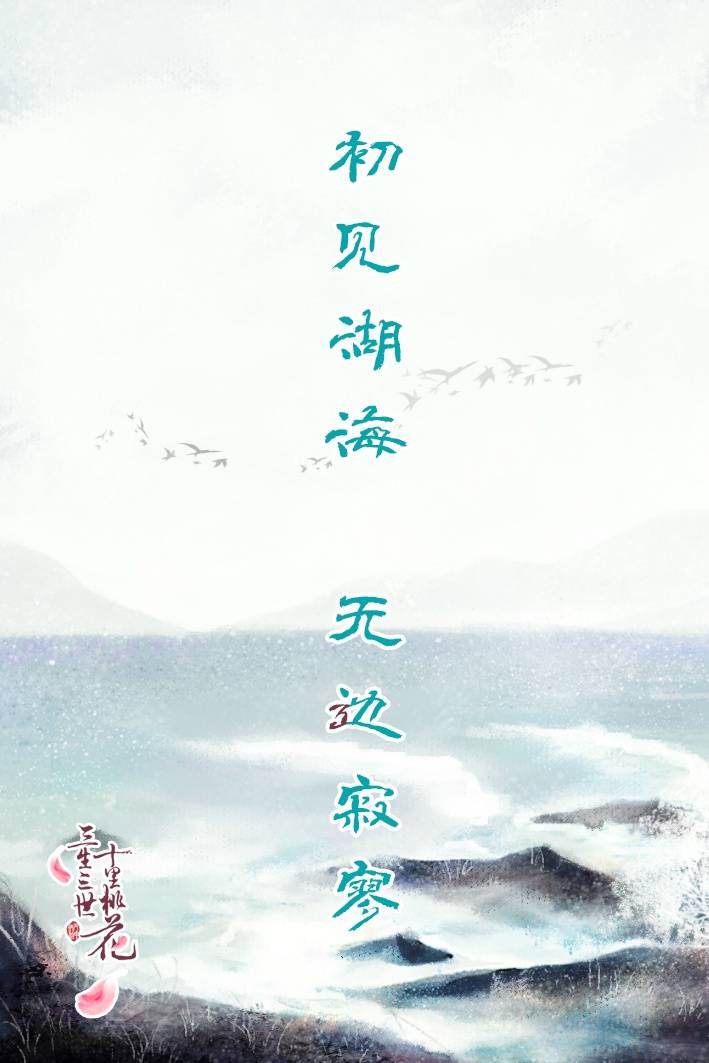 #电视剧三生三世十里桃花#
#三生缘起桃花初见#
【初见】湖海，
无边寂寥。
离人远去，
心觉悲凉。