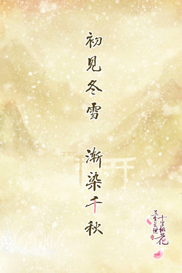 #电视剧三生三世十里桃花#
#三生缘起桃花初见#
【初见】冬雪，
渐染千秋。
九天之上，
岂有春光？