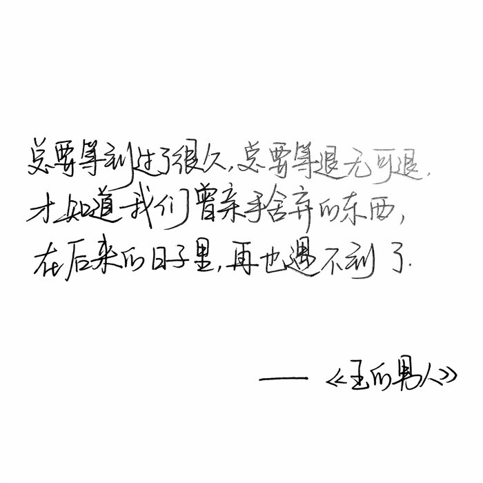  小清新 文艺 歌词 手写 歌词 英文 背景图片 生活 黑白 闺密 备忘录 文字 句子 伤感 青春 治愈系 温暖 情话 情绪 时间 壁纸 <br />头像 情侣 美图 台词 唯美 语录 时光 告白 爱情 励志 心情 by.朴尚恩