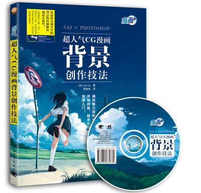 日本CG插画达人教你绘制最美、最炫的漫画背景，超实用背景表现创作技能get！