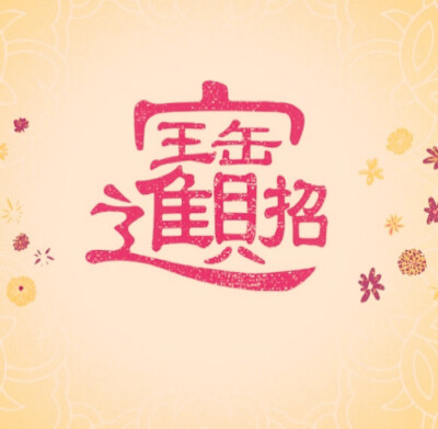 Happy New Year 新年快乐
招财进宝