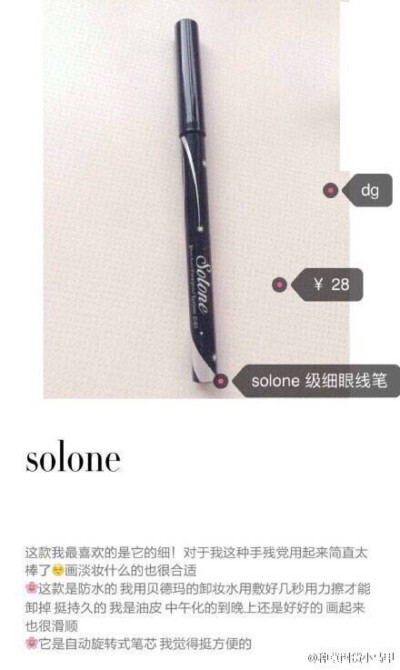 solone 眼线笔