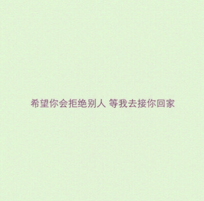 把你放在心中！