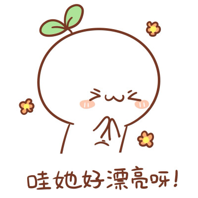 萌萌萌。
