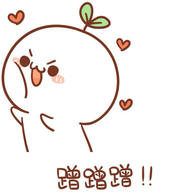 萌萌萌。