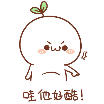 萌萌萌。